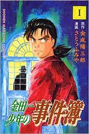 金田一