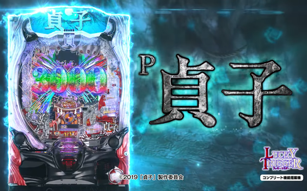 貞子