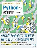 実践力を身につける Pythonの教科書