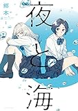 夜と海　１巻 (ラバココミックス)