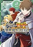 アラフォー賢者の異世界生活日記～気ままな異世界教師ライフ～ 2巻 (デジタル版ガンガンコミックスＵＰ！)