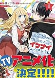 婚約破棄された令嬢を拾った俺が、イケナイことを教え込む～美味しいものを食べさせておしゃれをさせて、世界一幸せな少女にプロデュース！～（コミック）【電子版特典付】１ (PASH! コミックス)