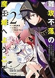 難攻不落の魔王城へようこそ～デバフは不要と勇者パーティーを追い出された黒魔導士、魔王軍の最高幹部に迎えられる～ 2巻 (デジタル版ガンガンコミックスＵＰ！)