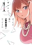 ぼっちの僕に強制彼女がやってきた　１巻 (トレイルコミックス)