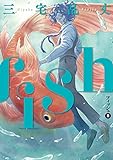 fish - フィッシュ - 1 (ビームコミックス)