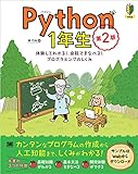 Python1年生 第2版 体験してわかる！会話でまなべる！プログラミングのしくみ