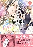 異郷の爪塗り見習い【電子版特典付】１ (PASH! コミックス)