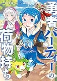 勇者パーティーの荷物持ち 1巻 (デジタル版ガンガンコミックスJOKER)