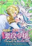 婚約者が浮気しているようなんですけど私は流行りの悪役令嬢ってことであってますか？ (2)