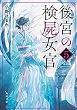 後宮の検屍女官５ (角川文庫)