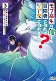 モブ高生の俺でも冒険者になればリア充になれますか？（ノヴァコミックス）３