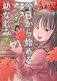 今日から始める幼なじみ　7巻【電子特典付き】 (バンチコミックス)