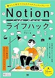 Notionライフハック 暮らしに役立つ36のアイデアとテンプレート