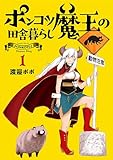 ポンコツ魔王の田舎暮らし　1巻 (バンチコミックス)