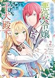 心の声が聞こえる悪役令嬢は、今日も子犬殿下に翻弄される@COMIC 第2巻 (コロナ・コミックス)