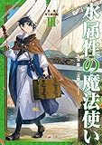 水属性の魔法使い　第二部　西方諸国編3【電子書籍限定書き下ろしSS付き】