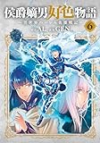 侯爵嫡男好色物語 ～異世界ハーレム英雄戦記～ 6巻 (マッグガーデンコミックスBeat'sシリーズ)