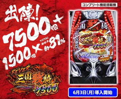 三国戦騎7500の新台評価・感想