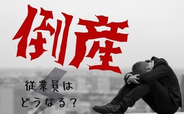 倒産