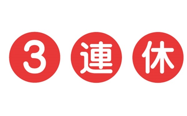 3連休