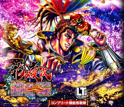 花の慶次～傾奇一転の新台評価・感想