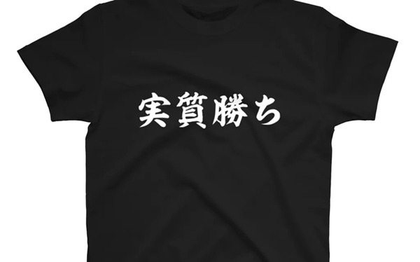 実質勝ち