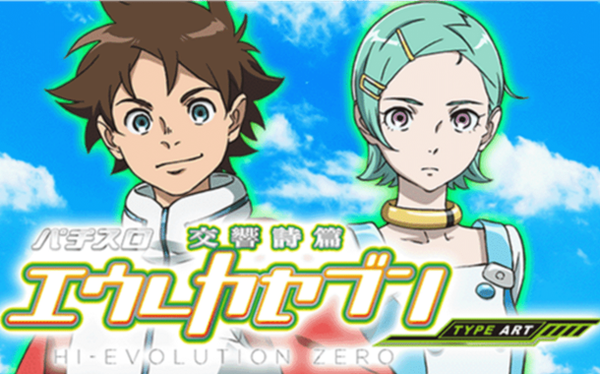 エウレカ