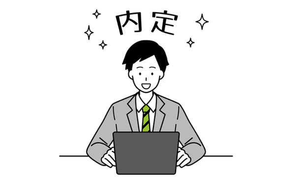内定