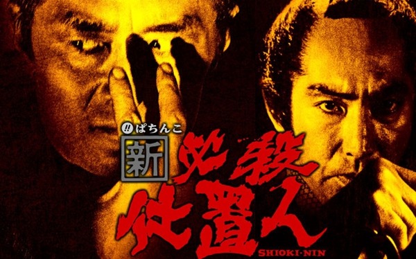 仕置人