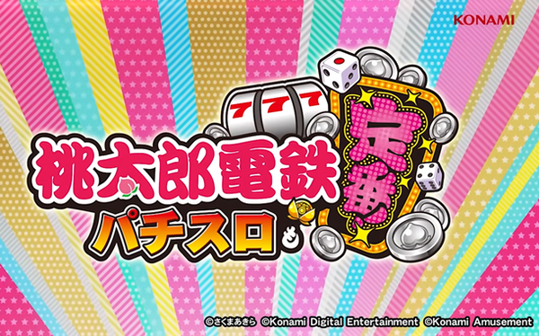 桃太郎電鉄