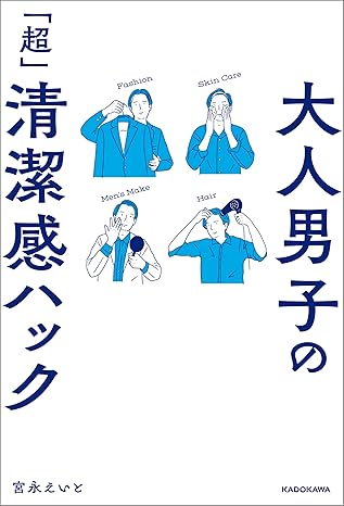  大人男子の「超」清潔感ハック eBook 