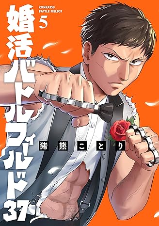  婚活バトルフィールド37　5巻 (バンチコミックス) eBook 