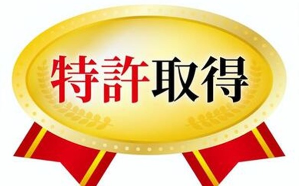 特許