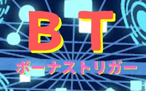 ボーナス