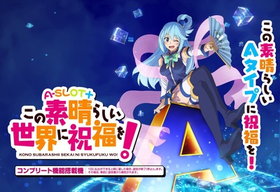 A-SLOT＋ この素晴らしい世界に祝福を！の新台評価・感想