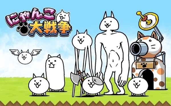 にゃんこ大戦争