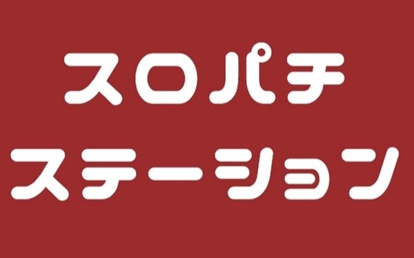 スロパチ