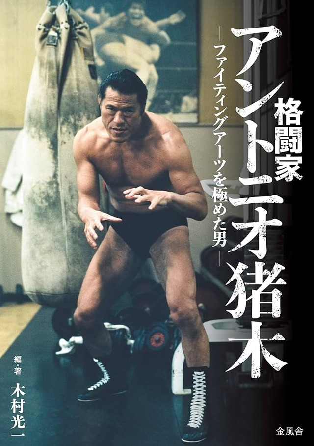猪木