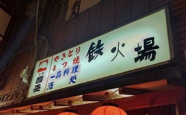 鉄火場