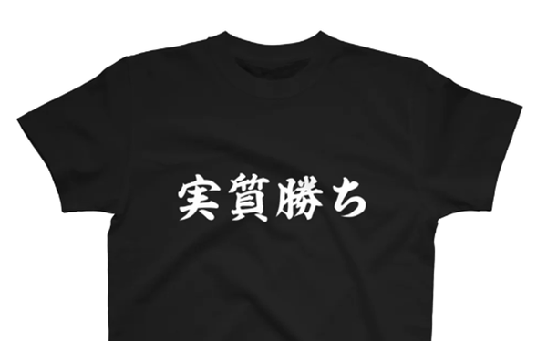 実質
