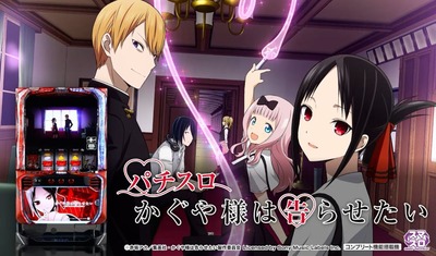 スロットかぐや様 覇権