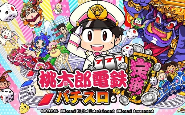 桃太郎電鉄