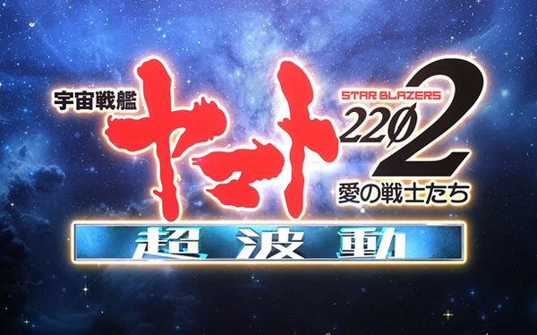 宇宙戦艦ヤマト
