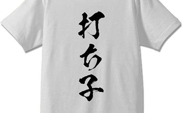 打ち子