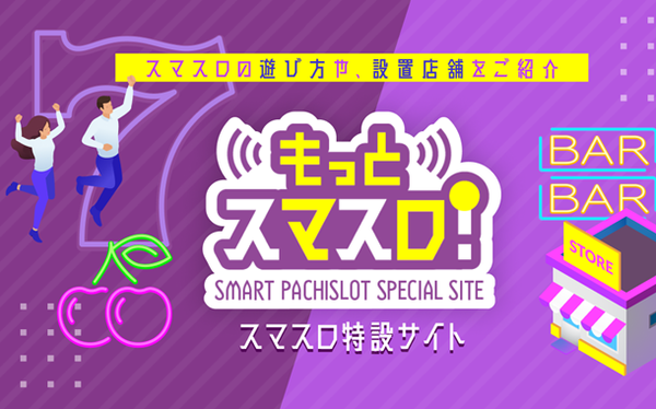 スマスロ