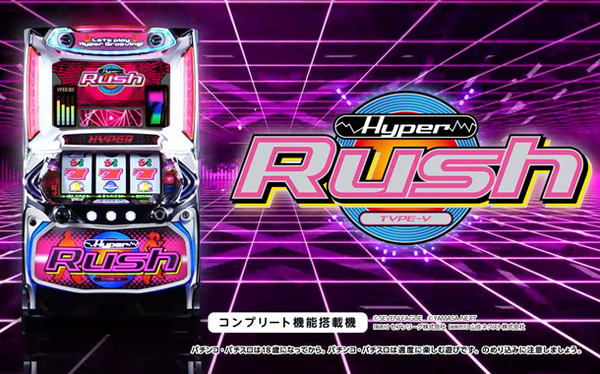 ハイパーラッシュ