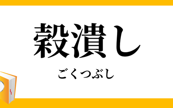 ごくつぶし