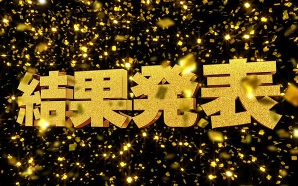 結果発表
