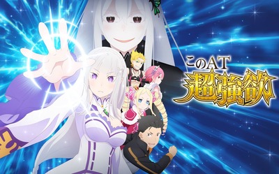スマスロ リゼロ2 新台 評価