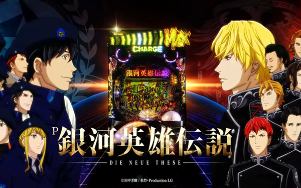銀河英雄伝説